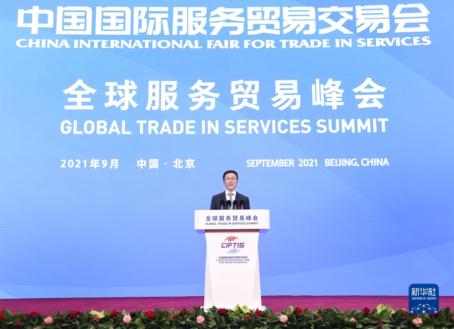 服務貿易新機遇，開放合作贏未來——聚焦韓正副總理出席2021年服貿會全球服務貿易峰會